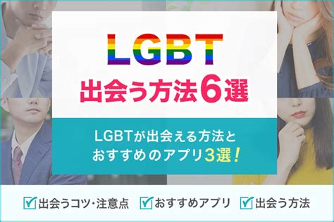 LGBTが出会う方法6選！出会うためのコツや注意点。